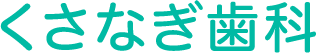 くさなぎ歯科